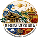 韩中国际文化艺术交流协会
