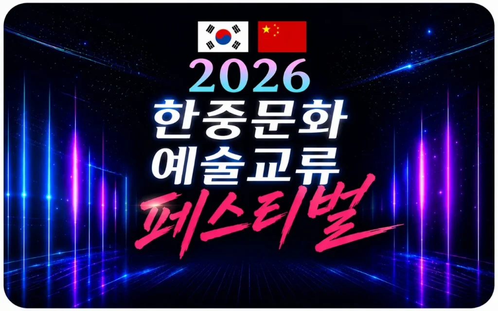 2026 한중문화예술교류 페스티벌 타이틀 배너