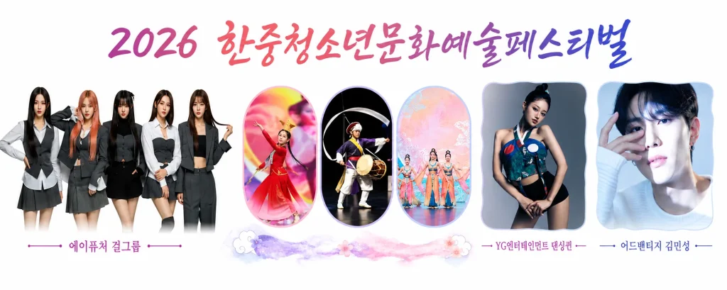 2026 한중청소년문화예술페스티벌 출연진 라인업 배너