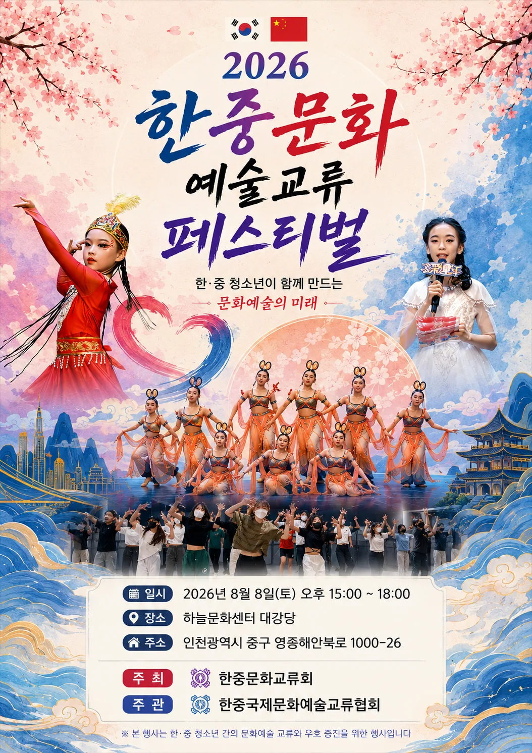 2026 한중문화예술교류 페스티벌 공식 포스터 — 2026년 8월 8일 토요일 오후 3시, 하늘문화센터 대강당